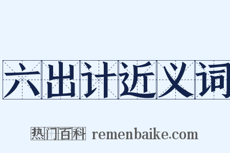 六出计近义词是什么意思的图片